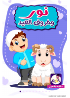 نور وخاروف العيد.pdf